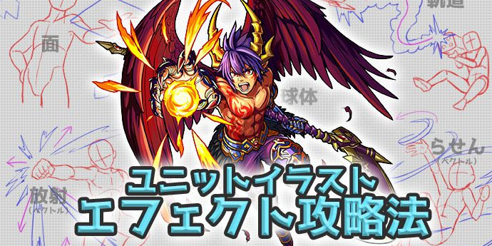 ユニットイラストのエフェクトを攻略!
