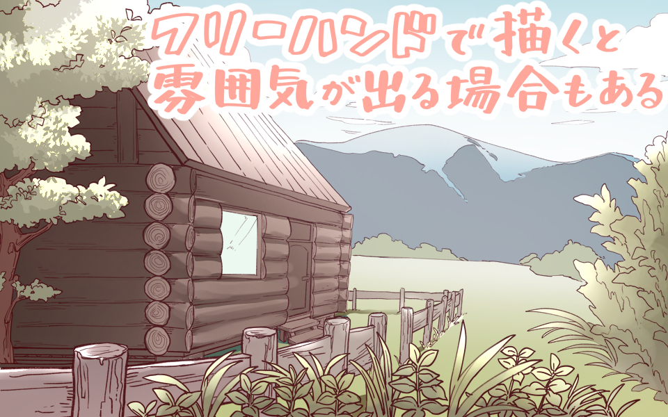 便利なデジタルツールでは、まっすぐな線を簡単に描けますが、場合によってはフリーハンドで線を描きましょう。 というのも、無機質な印象になりやすいからです。