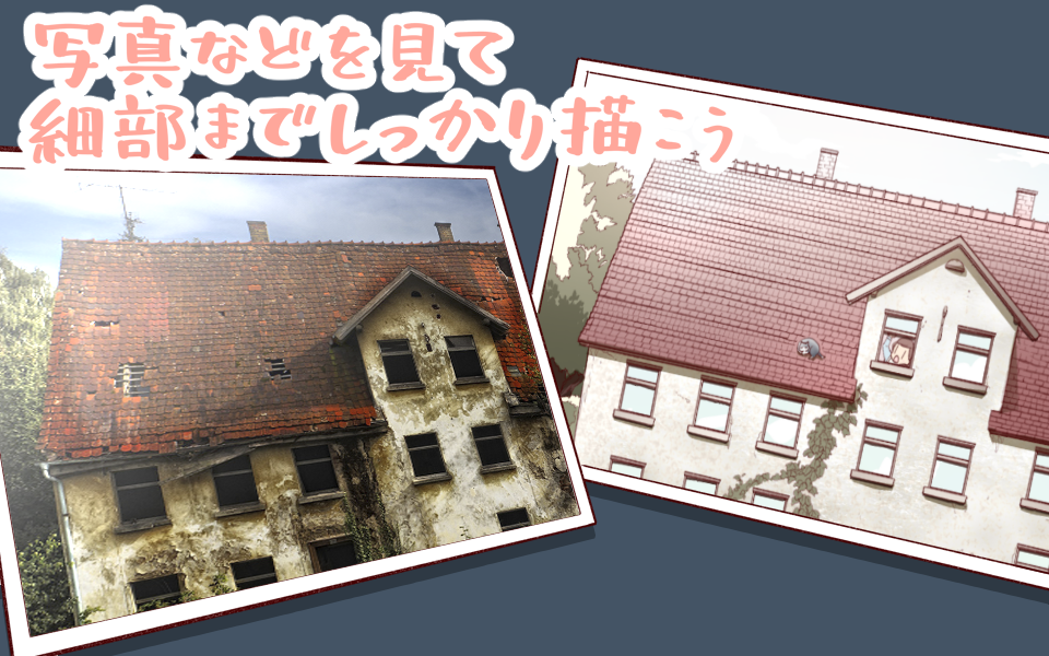 建物について、特に人工物の場合は頭の中で想像するより、実際の写真を見ながら描く方がよいでしょう。プロの漫画家でも参考資料を使っているものです。