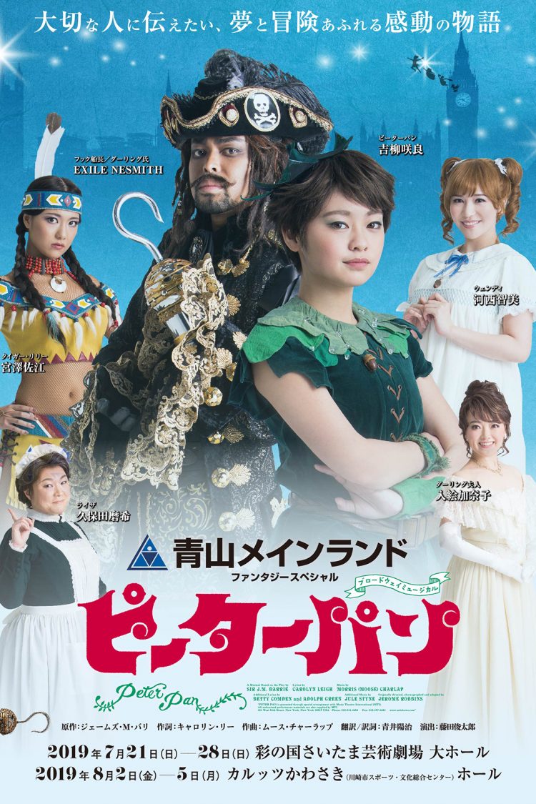 青山メインランドファンタジースペシャル ブロードウェイミュージカル『ピーターパン』製作発表・応募締切間近!!