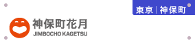 神保町花月