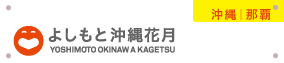 よしもと沖縄花月