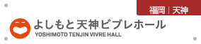 よしもと天神ビブレ