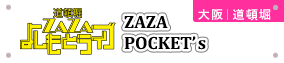 道頓堀ZAZA POCKET
