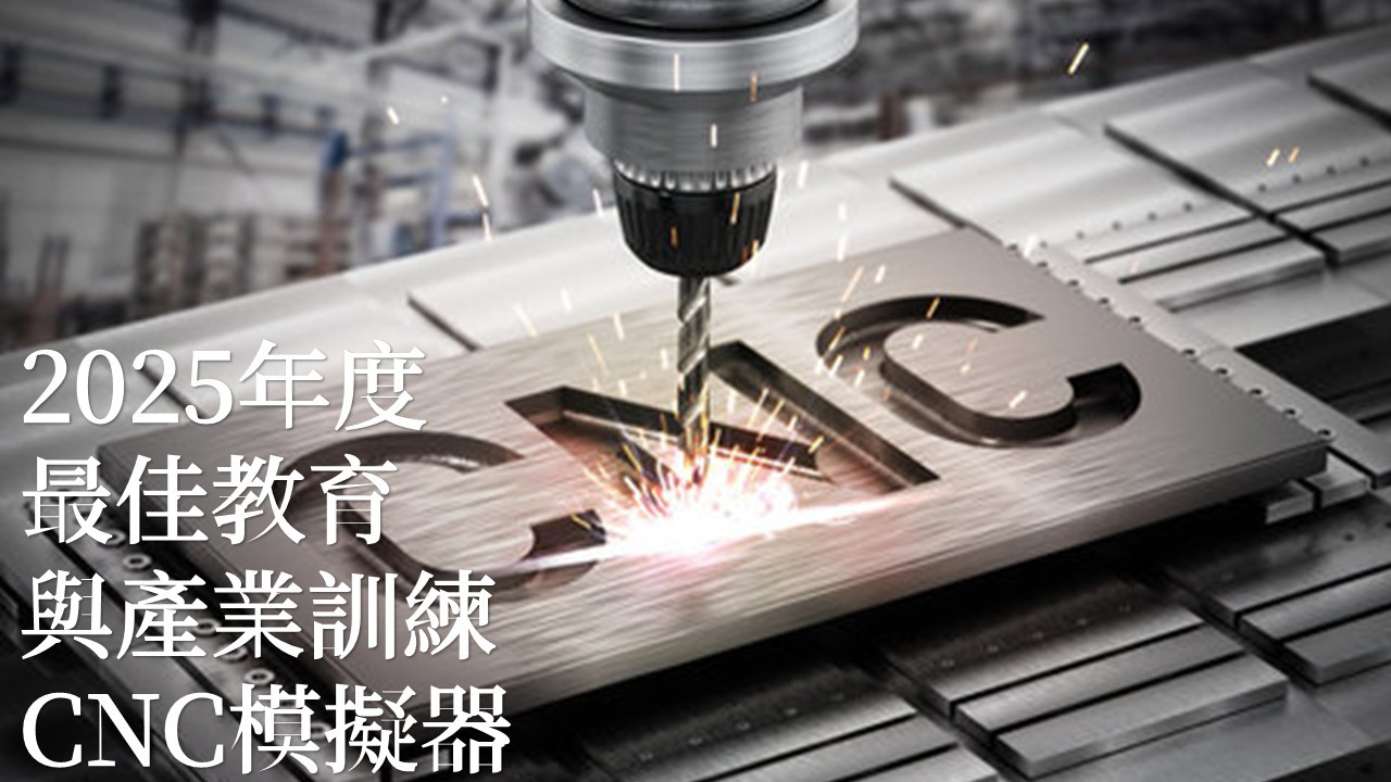 2025年度最佳教育與產業訓練CNC模擬器