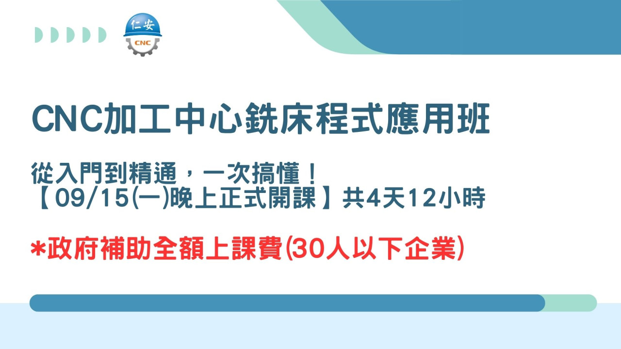 09月CNC加工中心銑床程式應用班|從入門到精通,一次搞懂!