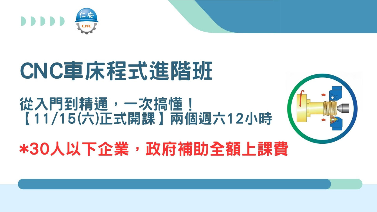 11月CNC車床程式進階混合班｜中階應用