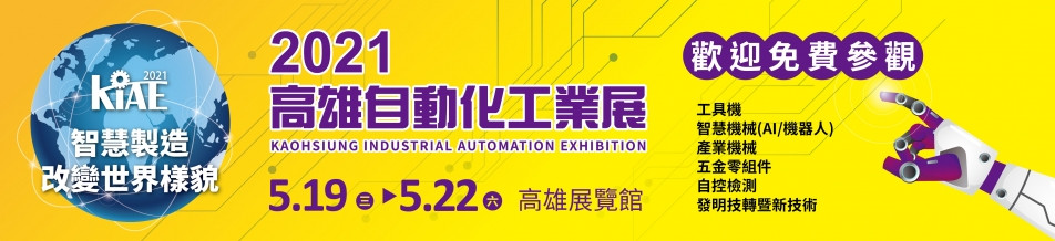 高雄自動化工業展2021年05月19日(三)至05月22日(六) Kaohsiung Industrial Automation Exhibition 05/19~22