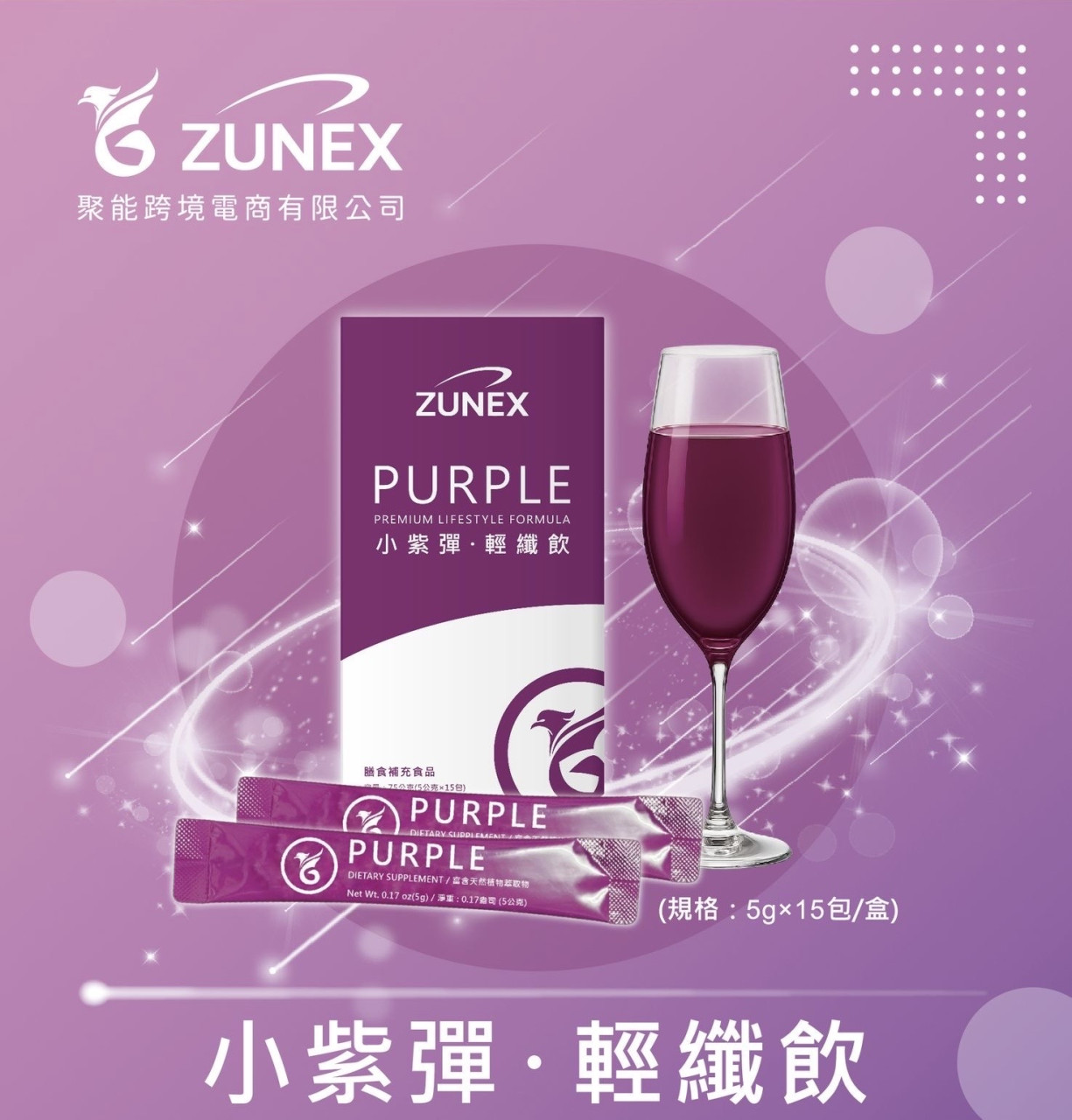 小紫彈輕纖飲