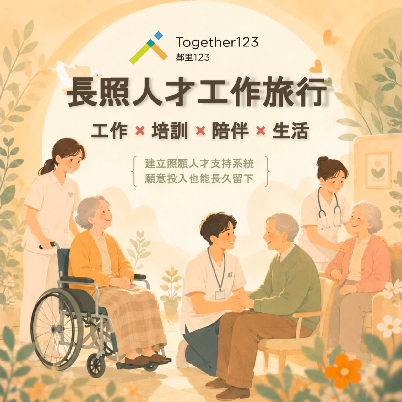 長照人才工作旅行～招募至 8/31