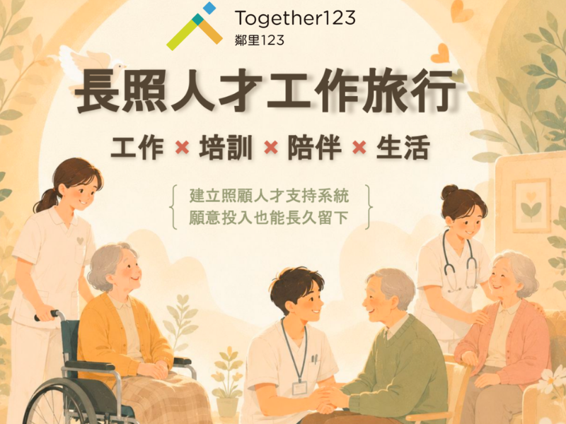 長照人才工作旅行～招募至 8/31