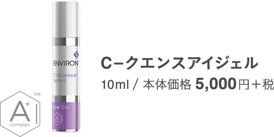 C－クエンス」2019年初夏キャンペーン｜ENVIRON（エンビロン）