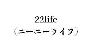 当時の私は 母親のことが大嫌いで早く家から出たいという気持ちが強かったです 母から逃げたかった できるだけ遠くへ 22ライフ ニーニーライフ