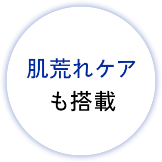 肌荒れケアも搭載
