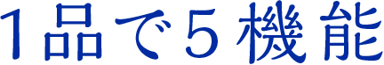 1品で5機能