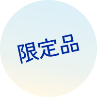 限定品