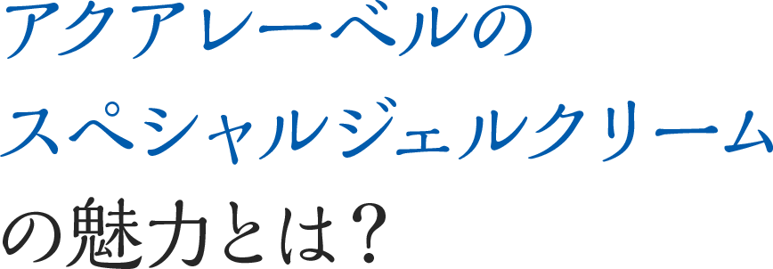 アクアレーベルのスペシャルジェルクリームの魅力とは？