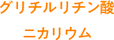 グリチルリチン酸ニカリウム