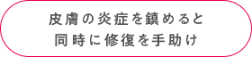 皮膚の炎症を鎮めると同時に修復を手助け