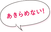 あきらめない！