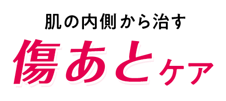肌の内側から治す傷あとケア