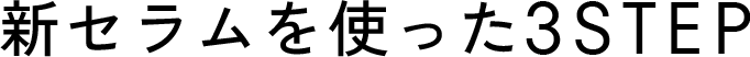 新セラムを使った3STEP