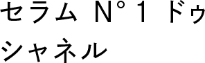 セラム N°1 ドゥ シャネル