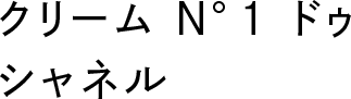 クリーム N°1 ドゥ シャネル