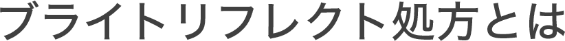 ブライトリフレクト処方とは