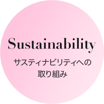 Sustainability サスティナビリティへの取り組み