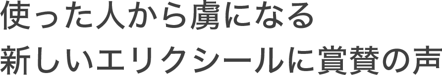 使った人から虜になる新しいエリクシールに賞賛の声