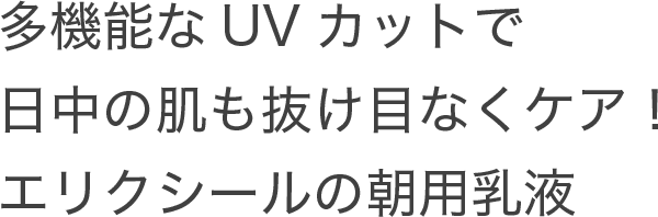 多機能なUVカットで日中の肌も抜け目なくケア！エリクシールの朝用乳液