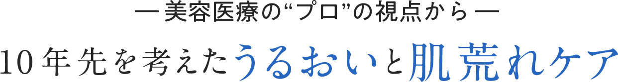―美容医療の“プロ”の視点から― 10年先を考えたうるおいと肌荒れケア
