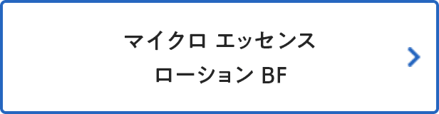 マイクロ エッセンス ローション BF