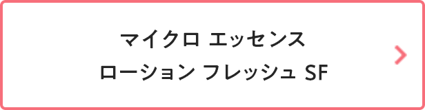 マイクロ エッセンス ローション フレッシュ SF