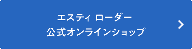 エスティ ローダー 公式オンラインショップ