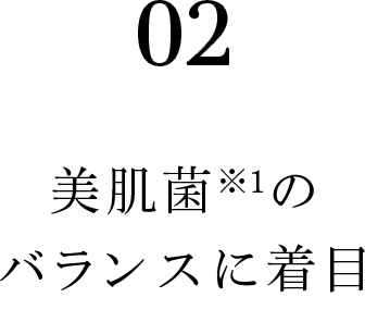 02 美肌菌※1のバランスに着目