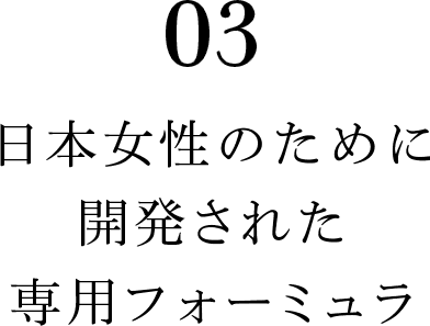 03 日本女性のために開発された専用フォーミュラ