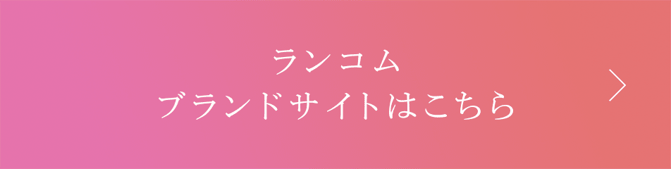 ランコム ブランドサイトはこちら