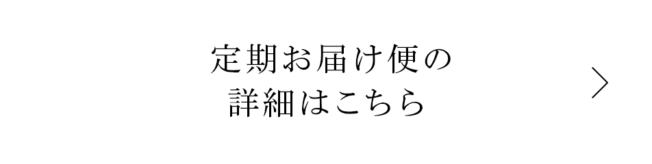 定期お届け便の詳細はこちら