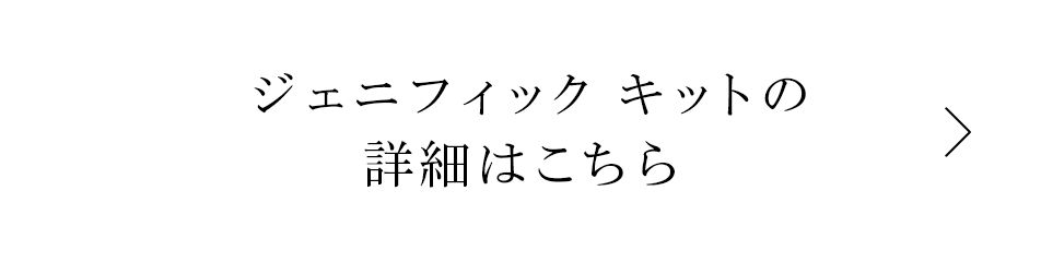 ジェニフィック キットの詳細はこちら