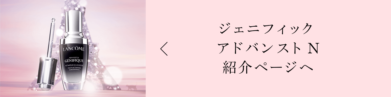 ジェニフィック  アドバンスト N 紹介ページへ