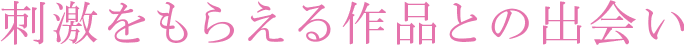 刺激をもらえる作品との出会い