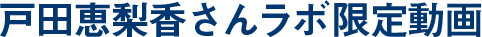 戸田恵梨香さんラボ限定動画