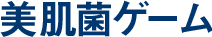 美肌菌ゲーム