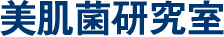 美肌菌研究室