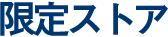 限定ストア