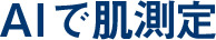 AIで肌測定
