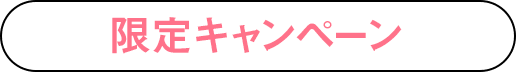 限定キャンペーン