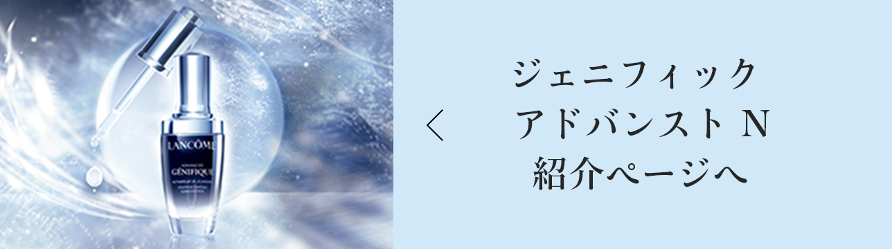 ジェニフィック アドバンスト N紹介ページへ